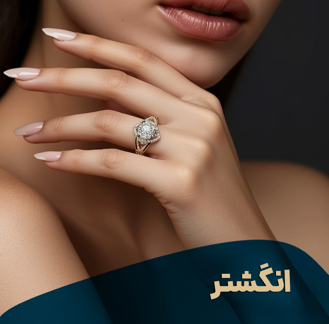 انگشتر طلا زنانه - گالری طلا افتخاریان